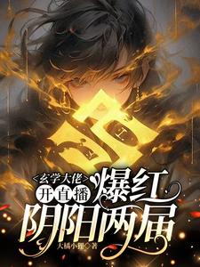 哪里能找到玄学大佬开直播，爆红阴阳两界小说的全部章节？