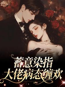 《蓄意染指：大佬病态缠欢》小说大结局免费试读 沈行川桑妩小说