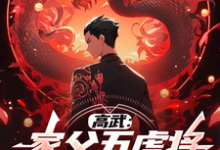 哪里能找到高武:家父五虎将,掠夺鸿蒙体!小说的全部章节?-红梅文学