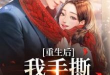 重生后,我手撕恶毒家人小说的最新章节在哪里更新?免费追踪阅读-红梅文学