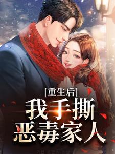 重生后，我手撕恶毒家人小说的最新章节在哪里更新？免费追踪阅读
