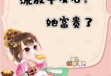 完结版《流放平反后,她富贵了》章节目录在线阅读-红梅文学