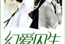 求推荐可以免费阅读幻爱囚生小说的网站-红梅文学