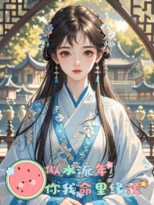 求似水流年，你我命里缘浅小说的全文免费阅读链接