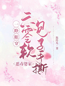 已完结小说《一睁眼穿六零软包子手撕恶毒婆家》最新章节