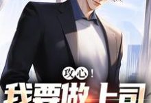 攻心!我要做上司的小奶狗江天邵行,攻心!我要做上司的小奶狗在线无弹窗阅读-红梅文学