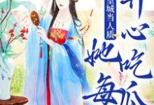 《被送到皇城当人质,她每天开心吃瓜》小说免费阅读完整版-红梅文学