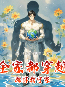 完整版的全家都穿越，就留我守家小说在哪里可以免费读到？