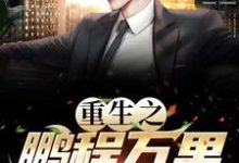 重生之鹏程万里(周鹏程)完整版在线免费阅读-红梅文学