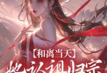 和离当天,她认祖归宗做回长公主小说最新章节在哪里可以读到?-红梅文学
