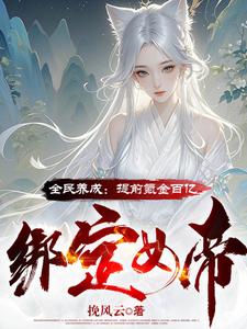 全民养成：提前氪金百亿绑定女帝小说全文阅读需要付费吗？寻找免费资源