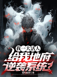 我一大活人，给我地府逆袭系统？小说有没有完结版在线？