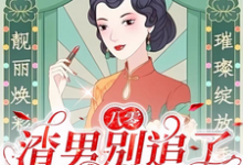 八零:渣男别追了!我已风靡全球莫珂孟令中小说完结版章节在线阅读-红梅文学