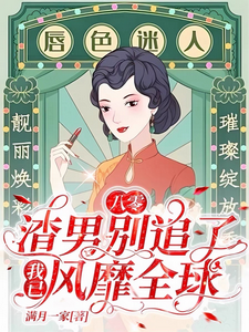 八零：渣男别追了！我已风靡全球莫珂孟令中小说完结版章节在线阅读