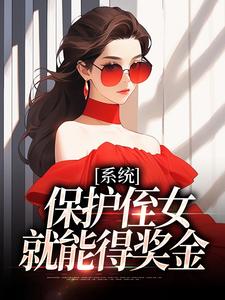 系统：保护侄女就能得奖金小说完结版章节免费阅读
