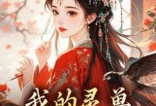 我的灵兽专会找天材地宝最新章节，我的灵兽专会找天材地宝免费阅读-红梅文学