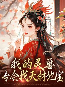 我的灵兽专会找天材地宝最新章节，我的灵兽专会找天材地宝免费阅读