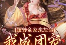 扭转全家炮灰命,我成团宠公主了最新章节,扭转全家炮灰命,我成团宠公主了免费阅读-红梅文学