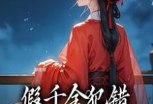 哪里能找到假千金犯错,我刚进府就定罪小说的全部章节?-红梅文学