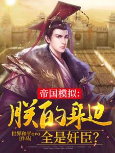 帝国模拟：朕的身边全是奸臣？云清小说在线章节免费阅读