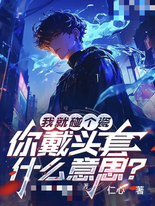 《我就碰个瓷，你戴头套什么意思？》陆泽赵勇完整版小说免费阅读