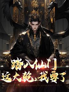 完整版《踏入仙门，这大乾，我要了》小说免费阅读