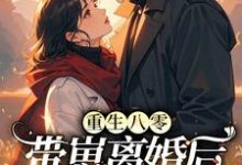 重生八零,带崽离婚后转身再高嫁小说的无弹窗阅读体验,寻找免费阅读网站-红梅文学