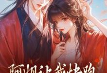 小说完整版《阿姐让我快跑,皇叔你助把力啊》免费阅读-红梅文学