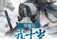 免费在线阅读穿越后,我十岁,逆袭成王小说的正规网站有哪些?-红梅文学