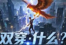 已完结小说《双穿:什么!练武就算了你修仙?》章节免费阅读-红梅文学