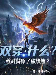 已完结小说《双穿：什么！练武就算了你修仙？》章节免费阅读