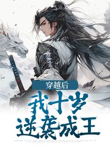 穿越后，我十岁，逆袭成王小说的所有章节都能在哪里免费读到？