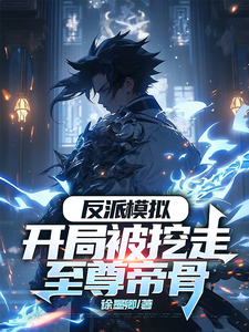 反派模拟：开局被挖走至尊帝骨陆乾，反派模拟：开局被挖走至尊帝骨小说免费阅读