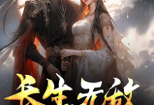 长生无敌从未过门嫂嫂开始免费阅读,长生无敌从未过门嫂嫂开始章节在线阅读-红梅文学