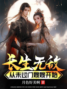 长生无敌从未过门嫂嫂开始免费阅读，长生无敌从未过门嫂嫂开始章节在线阅读