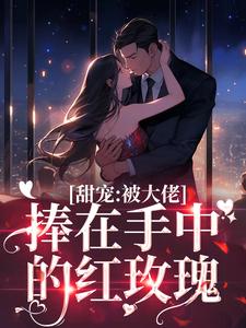 缠吻玫瑰小说免费资源，缠吻玫瑰在线阅读