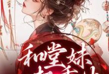 和堂妹一起重生,开局被换亲苏韵婉何项北,和堂妹一起重生,开局被换亲小说免费阅读-红梅文学