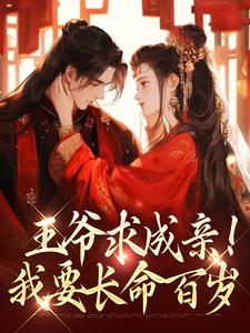《王爷求成亲！我要长命百岁》小说大结局免费试读 慕笙笙蔺洵小说