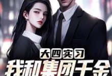 程毅秦秋小说完整版《大四实习,我和集团千金一见钟情了》免费阅读-红梅文学