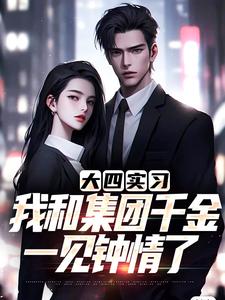 程毅秦秋小说完整版《大四实习，我和集团千金一见钟情了》免费阅读