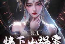 林天器李梦仙小说徒儿，快下山祸害未婚妻吧！在线阅读章节-红梅文学