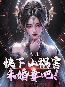 林天器李梦仙小说徒儿，快下山祸害未婚妻吧！在线阅读章节