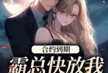 完结版《合约到期,霸总快放我追新欢》免费阅读-红梅文学