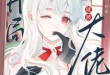 苏幼夏小说快穿:开局就被大佬强制爱了章节免费阅读-红梅文学