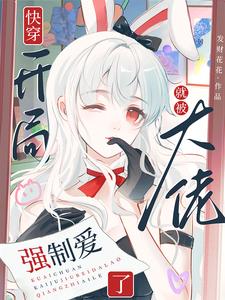 苏幼夏小说快穿：开局就被大佬强制爱了章节免费阅读