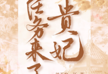 《贵妃带着任务来了》小说大结局免费试读 司马晏殊江绾词小说-红梅文学