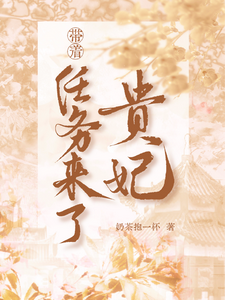 《贵妃带着任务来了》小说大结局免费试读 司马晏殊江绾词小说