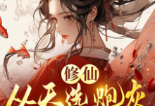 修仙,从天选炮灰开始章节免费在线阅读,时陌完结版-红梅文学