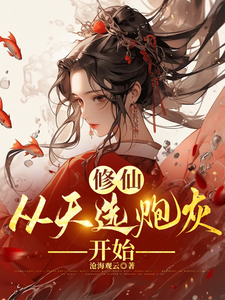 修仙，从天选炮灰开始章节免费在线阅读，时陌完结版
