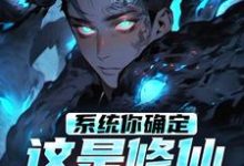 求系统你确定这是修仙不是修罗?小说的全文免费阅读链接-红梅文学